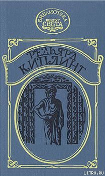 Читать онлайн книгу Наулака: История о Западе и Востоке автор Киплинг Редьярд Джозеф Книга Наулака: История о Западе и Востоке