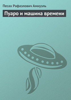 Книга Пуаро и машина времени