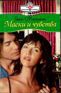 Книга Маски и чувства