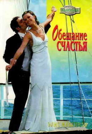 Книга Обещание счастья