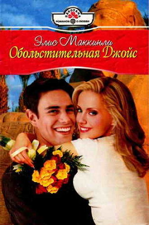 Книга Обольстительная Джойс