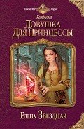 Читать онлайн книгу Ловушка для принцессы автор Звездная Елена Книга Ловушка для принцессы