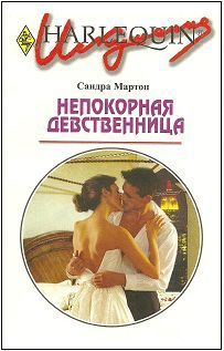 Читать онлайн книгу Непокорная девственница автор Мартон Сандра Книга Непокорная девственница