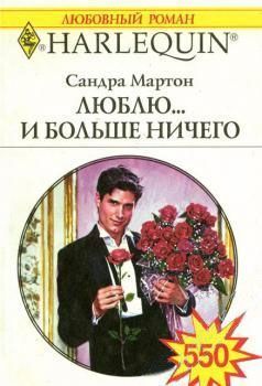 Книга Люблю... И больше ничего