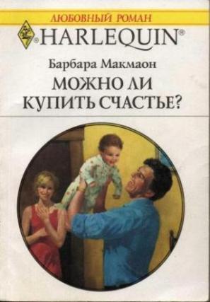 Книга Можно ли купить счастье?