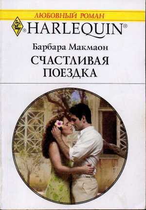Читать онлайн книгу Счастливая поездка автор Макмаон Барбара Книга Счастливая поездка