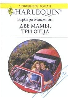 Читать онлайн книгу Две мамы, три отца автор Макмаон Барбара Книга Две мамы, три отца