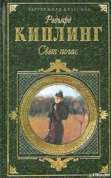 Читать онлайн книгу Свет погас автор Киплинг Редьярд Джозеф Книга Свет погас