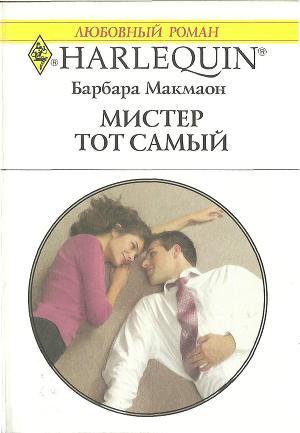 Читать онлайн книгу Мистер тот самый автор Макмаон Барбара Книга Мистер тот самый