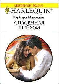 Читать онлайн книгу Спасенная шейхом автор Макмаон Барбара Книга Спасенная шейхом