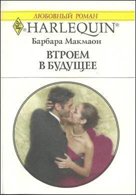 Читать онлайн книгу Втроем в будущее автор Макмаон Барбара Книга Втроем в будущее