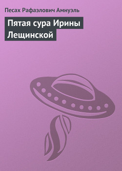 Книга Пятая сура Ирины Лещинской