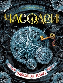 Читать онлайн книгу Часовой ключ автор Щерба Наталья Васильевна Книга Часовой ключ