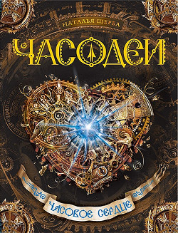 Читать онлайн книгу Часовое сердце автор Щерба Наталья Васильевна Книга Часовое сердце