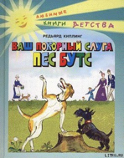 Читать онлайн книгу Ваш покорный слуга пёс Бутс автор Киплинг Редьярд Джозеф Книга Ваш покорный слуга пёс Бутс
