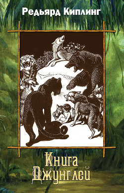 Читать онлайн книгу Вторая книга джунглей автор Киплинг Редьярд Джозеф Книга Вторая книга джунглей