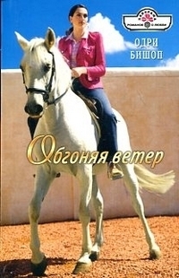Читать онлайн книгу Обгоняя ветер автор Бишоп Одри Книга Обгоняя ветер