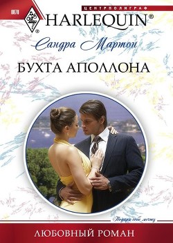 Книга Бухта Аполлона