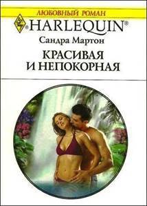 Книга Красивая и непокорная