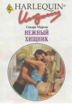 Книга Нежный хищник