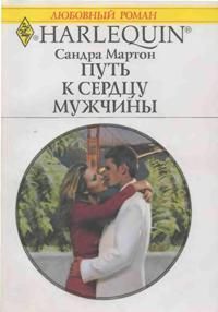 Книга Путь к сердцу мужчины