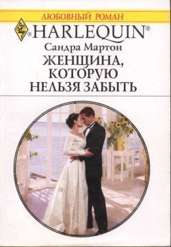 Книга Женщина, которую нельзя забыть
