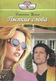 Книга Пылкие слова