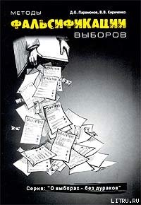 Книга Методы фальсификации выборов