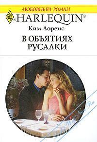 Книга В объятиях русалки