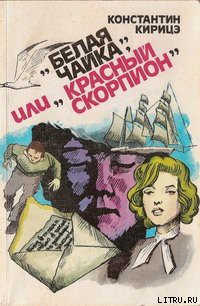 Книга «Белая чайка» или «Красный скорпион»