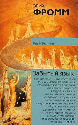 Читать онлайн книгу Забытый язык автор Фромм Эрих Зелигманн Книга Забытый язык