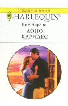 Книга Лоно Каридес
