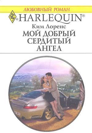 Книга Мой добрый сердитый ангел