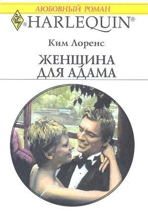 Книга Женщина для Адама