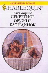 Книга Секретное оружие блондинок