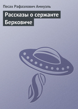 Книга Рассказы о сержанте Берковиче