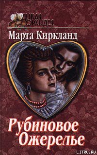 Книга Рубиновое ожерелье