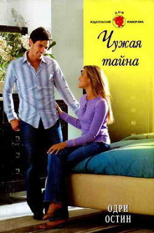 Книга Чужая тайна