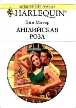 Читать онлайн книгу Английская роза автор Мэтер Энн Книга Английская роза
