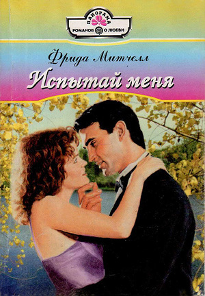 Книга Испытай меня