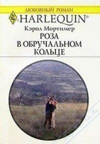 Читать онлайн книгу Роза в обручальном кольце автор Мортимер Кэрол Книга Роза в обручальном кольце