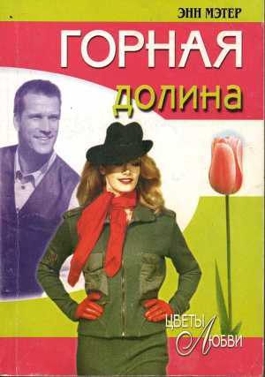 Книга Горная долина