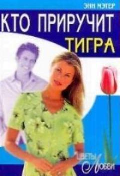 Читать онлайн книгу Кто приручит тигра автор Мэтер Энн Книга Кто приручит тигра