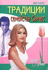 Читать онлайн книгу Традиции семейства Санчес автор Мэтер Энн Книга Традиции семейства Санчес