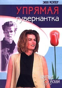 Читать онлайн книгу Упрямая гувернантка автор Мэтер Энн Книга Упрямая гувернантка