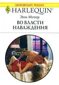 Читать онлайн книгу Во власти наваждения автор Мэтер Энн Книга Во власти наваждения