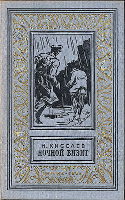 Читать онлайн книгу Ночной визит автор Киселев Николай Алексеевич Книга Ночной визит