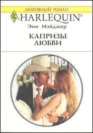 Книга Капризы любви