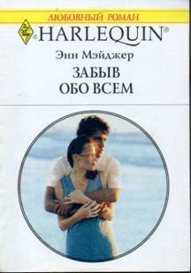 Книга Забыв обо всем