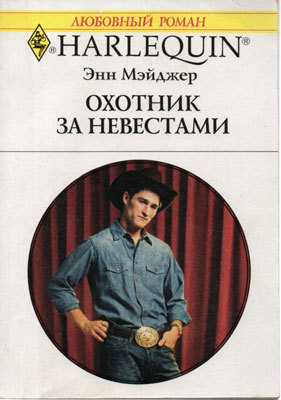 Книга Охотник за невестами